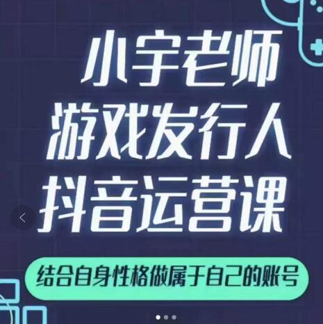 小宇老师游戏发行人实战课，非常适合想把抖音做个副业的人，或者2次创业的人-悟空知识星球