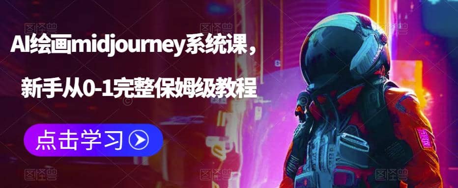 AI绘画midjourney系统课，新手从0-1完整保姆级教程-悟空知识星球