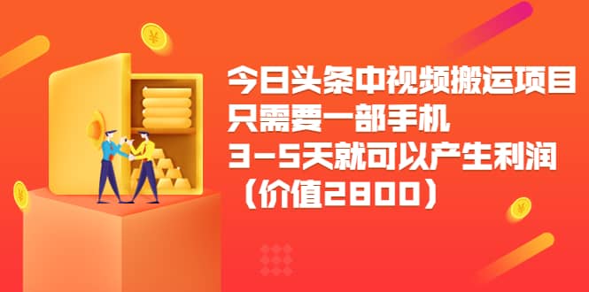 今日头条中视频搬运项目,只需要一部手机3-5天就可以产生利润(价值2800)-悟空知识星球