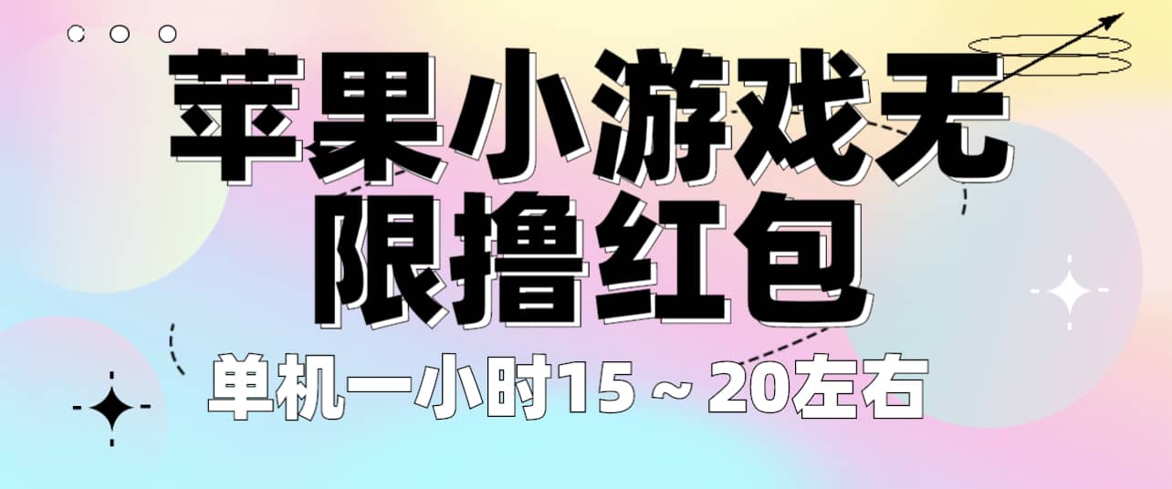 苹果小游戏无限撸红包 单机一小时15～20左右 全程不用看广告！-悟空知识星球