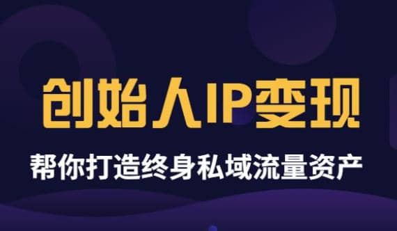 《创始人IP变现》精华版,帮你打造终身私域流量资产(无水印)-悟空知识星球