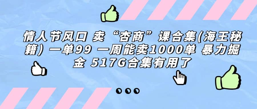 一单利润99 一周能出1000单,卖杏商课程合集(海王秘籍),暴力掘金-悟空知识星球