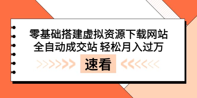 零基础搭建虚拟资源下载网站,全自动成交站 轻松月入过万(源码+安装教程)-悟空知识星球