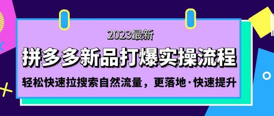 拼多多-新品打爆实操流程：轻松快速拉搜索自然流量，更落地·快速提升-悟空知识星球