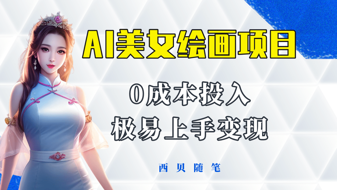 今年最火的AI美女绘画项目 保姆级教程分享 多重变现方式 让小白轻松上手-悟空知识星球