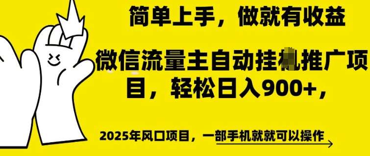 微信流量主自动挂JI推广，轻松日入多张，简单易上手，做就有收益【揭秘】-悟空知识星球