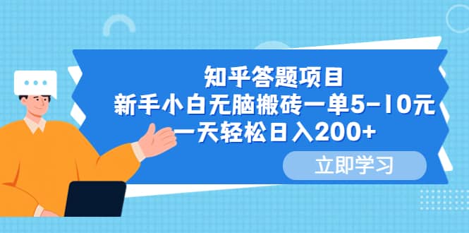 知乎答题项目，新手小白无脑搬砖一单5-10元，一天轻松日入200+-悟空知识星球