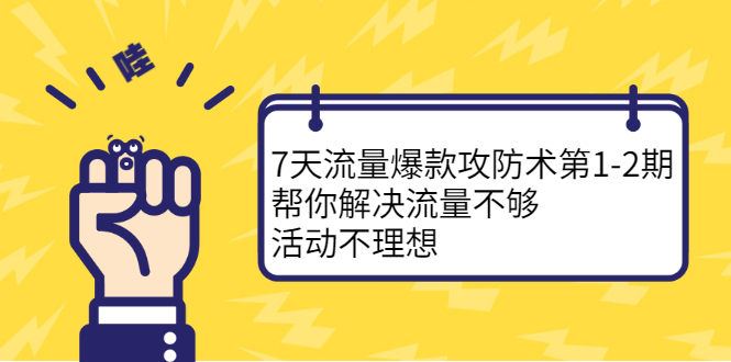 7天流量爆款攻防术第1-2期，帮你解决流量不够，活动不理想-悟空知识星球