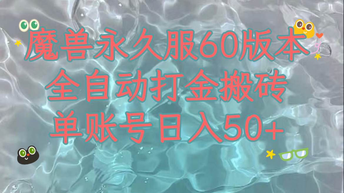 （7874期）魔兽永久60服全新玩法，收益稳定单机日入200+，可以多开矩阵操作。-悟空知识星球