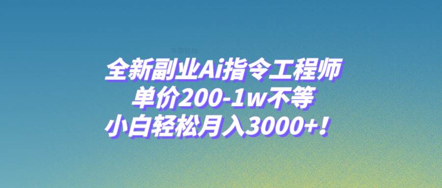 （7998期）全新副业Ai指令工程师，单价200-1w不等，小白轻松月入3000+！-悟空知识星球