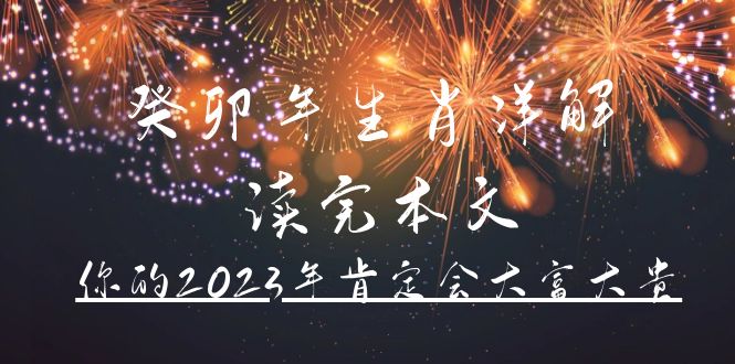 某公众号付费文章《癸卯年生肖详解 读完本文，你的2023年肯定会大富大贵》-悟空知识星球