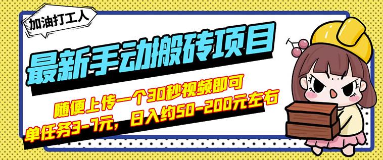 B站最新手动搬砖项目，随便上传一个30秒视频就行，简单操作日入50-200-悟空知识星球