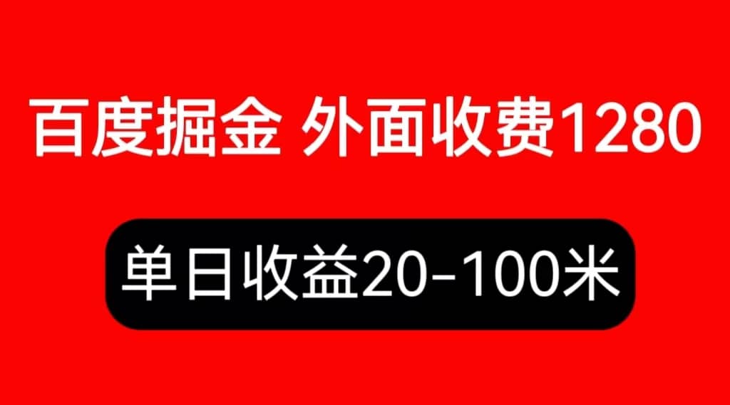 外面收费1280百度暴力掘金项目,内容干货详细操作教学-悟空知识星球