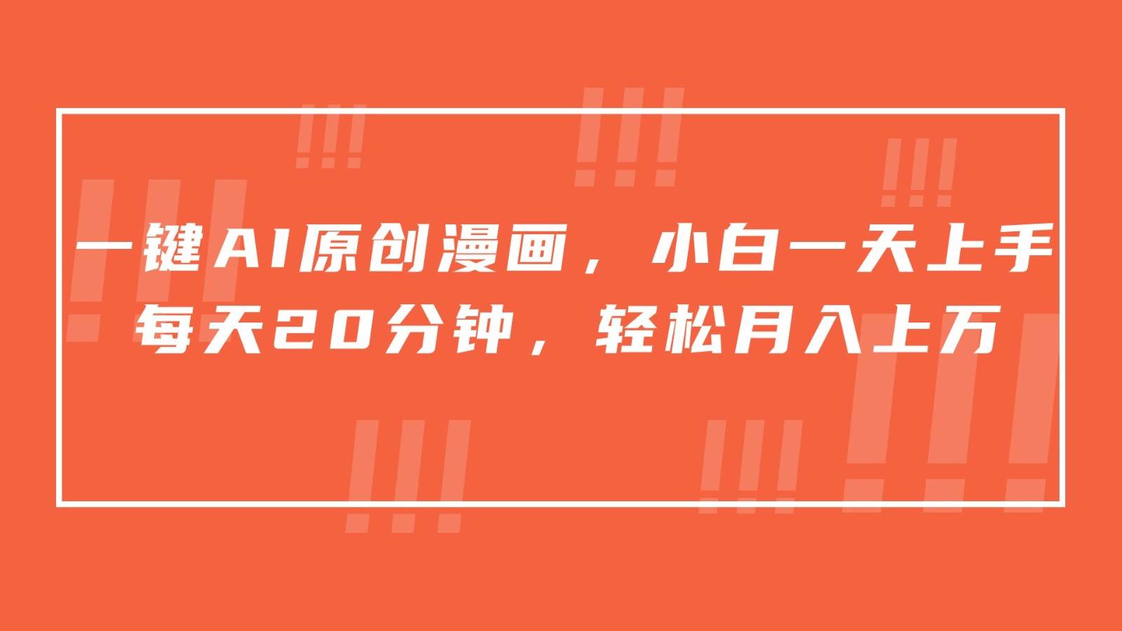 一键AI原创漫画，挂载小说推文，一天20分钟，小白一天上手，日入500+-悟空知识星球