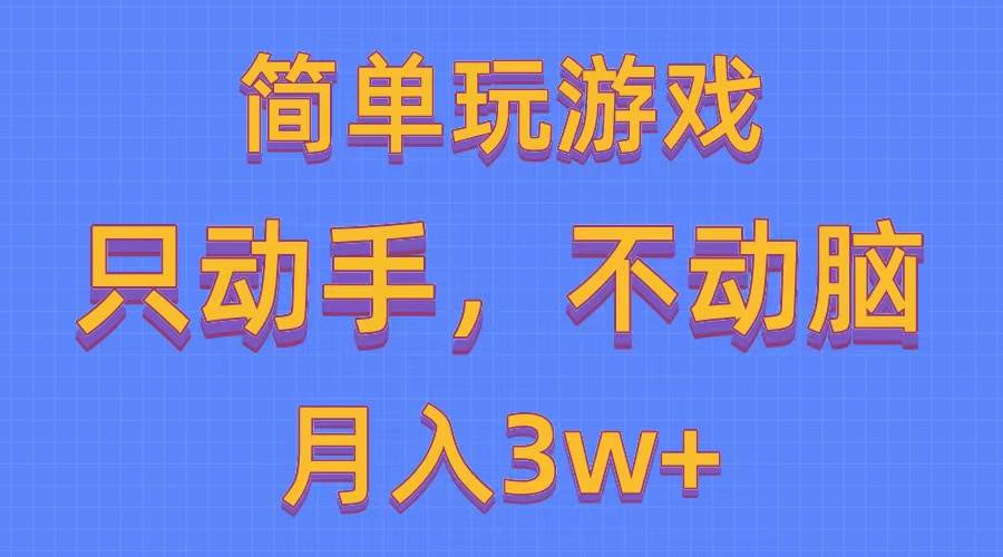 （10516期）简单玩游戏月入3w+,0成本，一键分发，多平台矩阵（500G游戏资源）-悟空知识星球