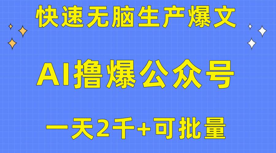 （10398期）用AI撸爆公众号流量主，快速无脑生产爆文，一天2000利润，可批量！！-悟空知识星球