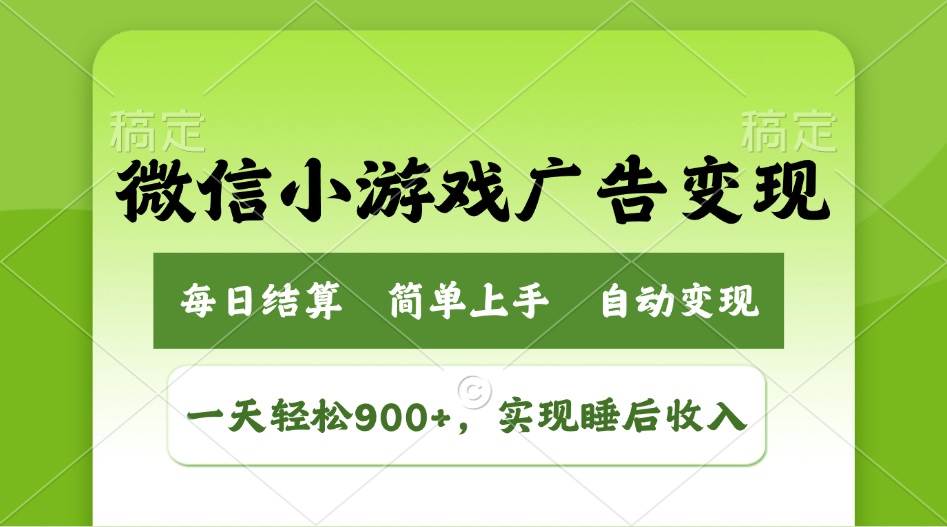 （14447期）小游戏广告变现玩法，一天轻松日入900+，实现睡后收入-悟空知识星球