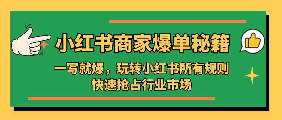 小红书·商家爆单秘籍：一写就爆，玩转小红书所有规则，快速抢占行业市场-悟空知识星球