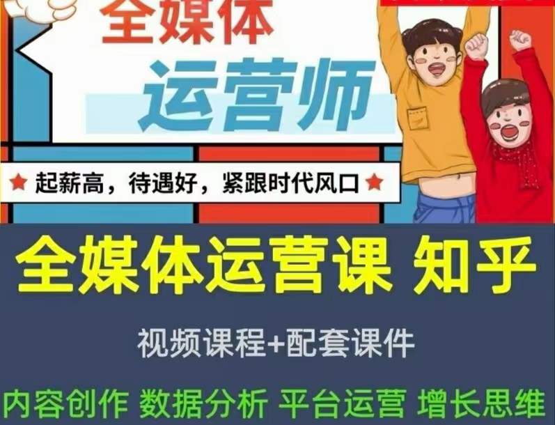 2022全媒体运营师:起薪高,待遇好,紧跟时代风口(全套视频课程+配套课件)-悟空知识星球