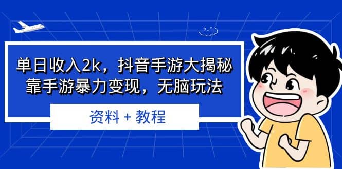 单日收入2k，抖音手游大揭秘，靠手游暴力变现，无脑玩法 资料＋教程-悟空知识星球