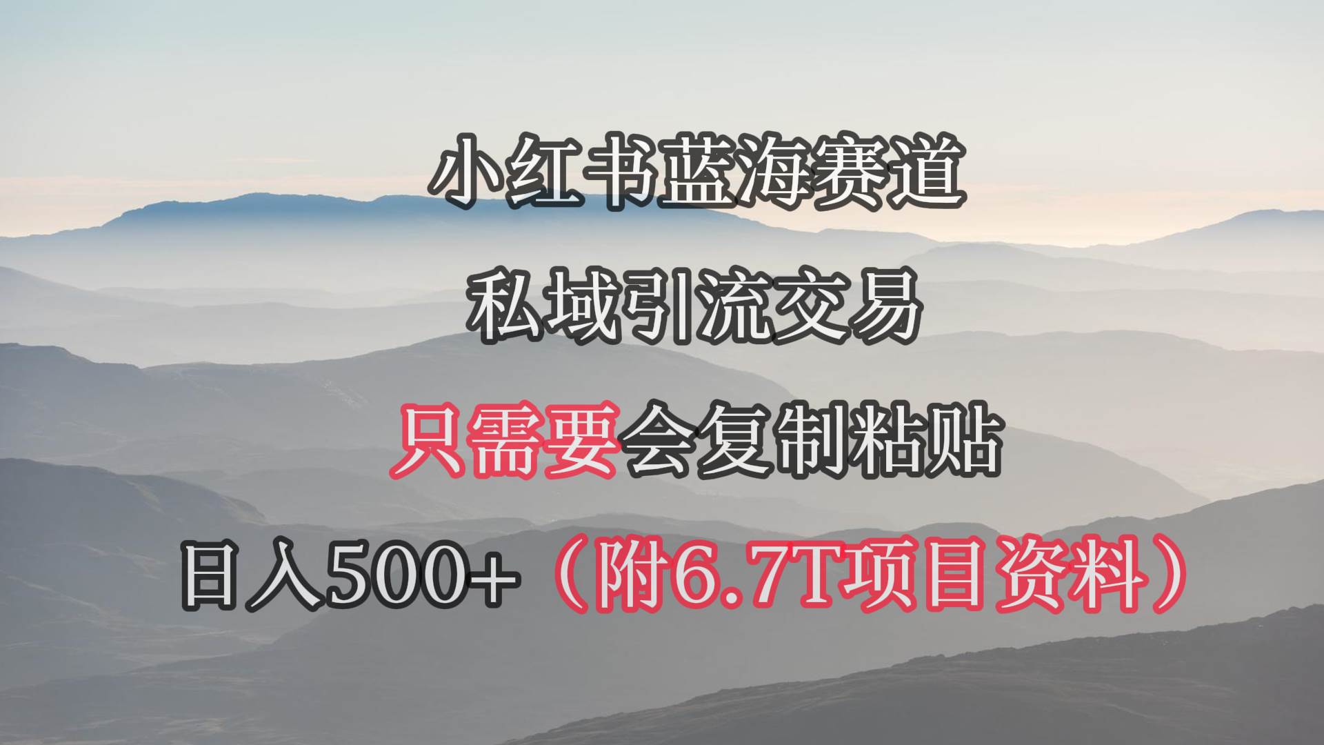 （9487期）小红书短剧赛道，私域引流交易，会复制粘贴，日入500+（附6.7T短剧资源）-悟空知识星球