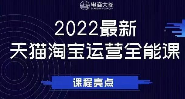 电商大参老梁新课，2022最新天猫淘宝运营全能课，助力店铺营销-悟空知识星球