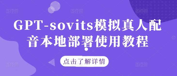 GPT-sovits模拟真人配音本地部署使用教程-悟空知识星球
