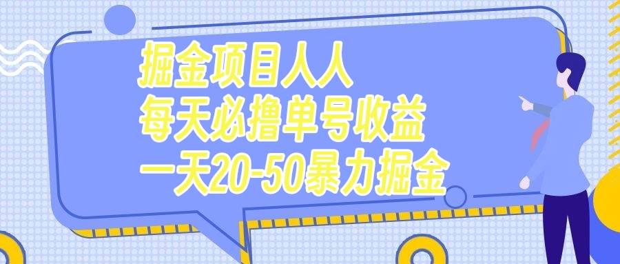 （7648期）掘金项目人人每天必撸几十单号收益一天20-50暴力掘金-悟空知识星球