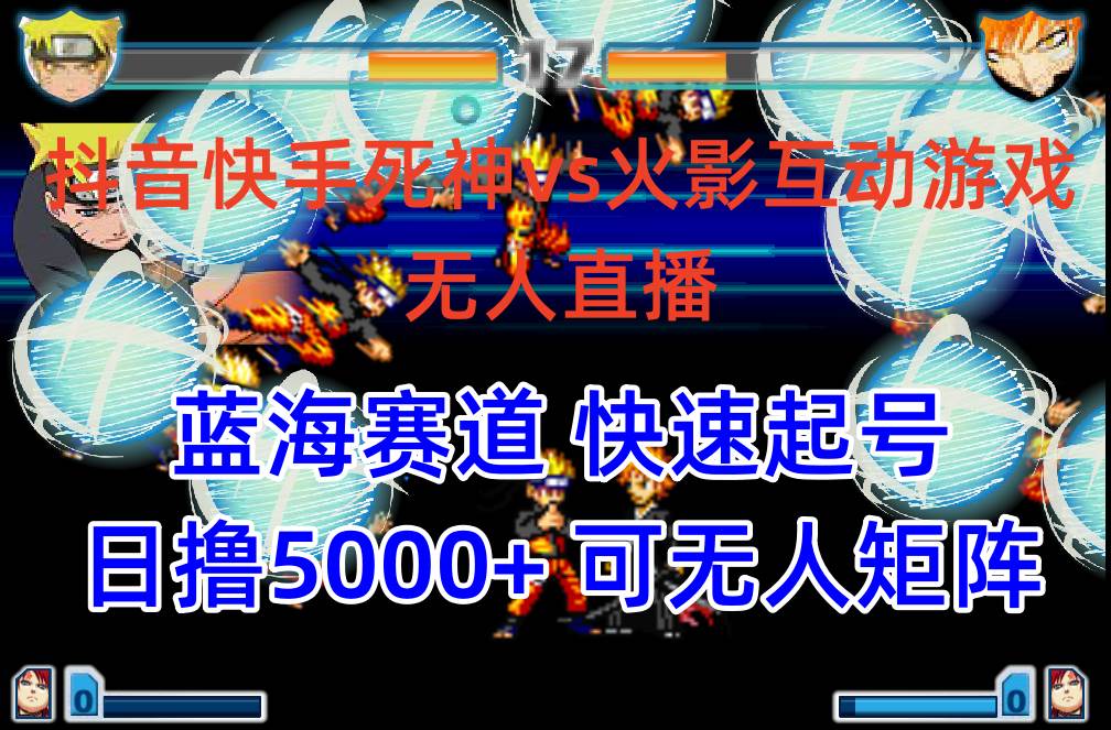 （10073期）抖音快手火影忍者互动无人直播 蓝海赛道快速起号 日入5000+教程+软件+素材-悟空知识星球