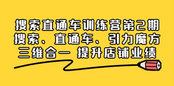 搜索直通车训练营第2期：搜索、直通车、引力魔方三维合一 提升店铺业绩-悟空知识星球
