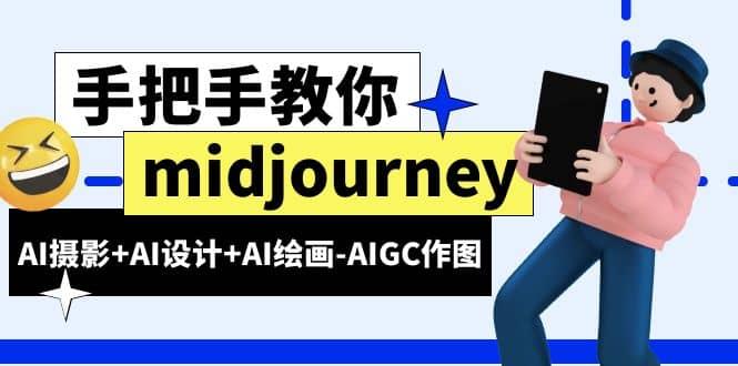 midjourney新手入门基础，AI摄影+AI设计+AI绘画-AIGC作图（59节课时）-悟空知识星球