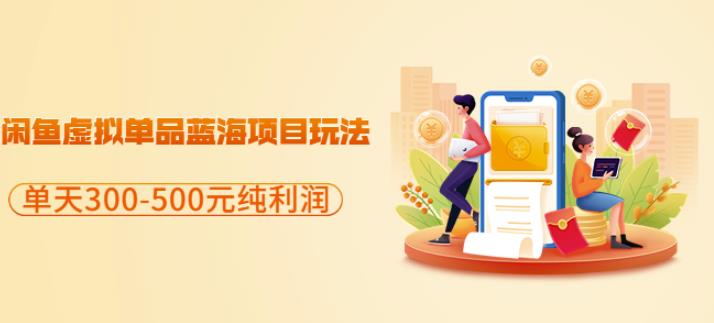 闲鱼虚拟单品蓝海项目玩法,单天300-500元纯利润很容易-悟空知识星球