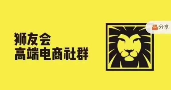狮友会·【千万级电商卖家社群】(更新9月)，各行业电商千万级亿级大佬讲述成功秘籍-悟空知识星球
