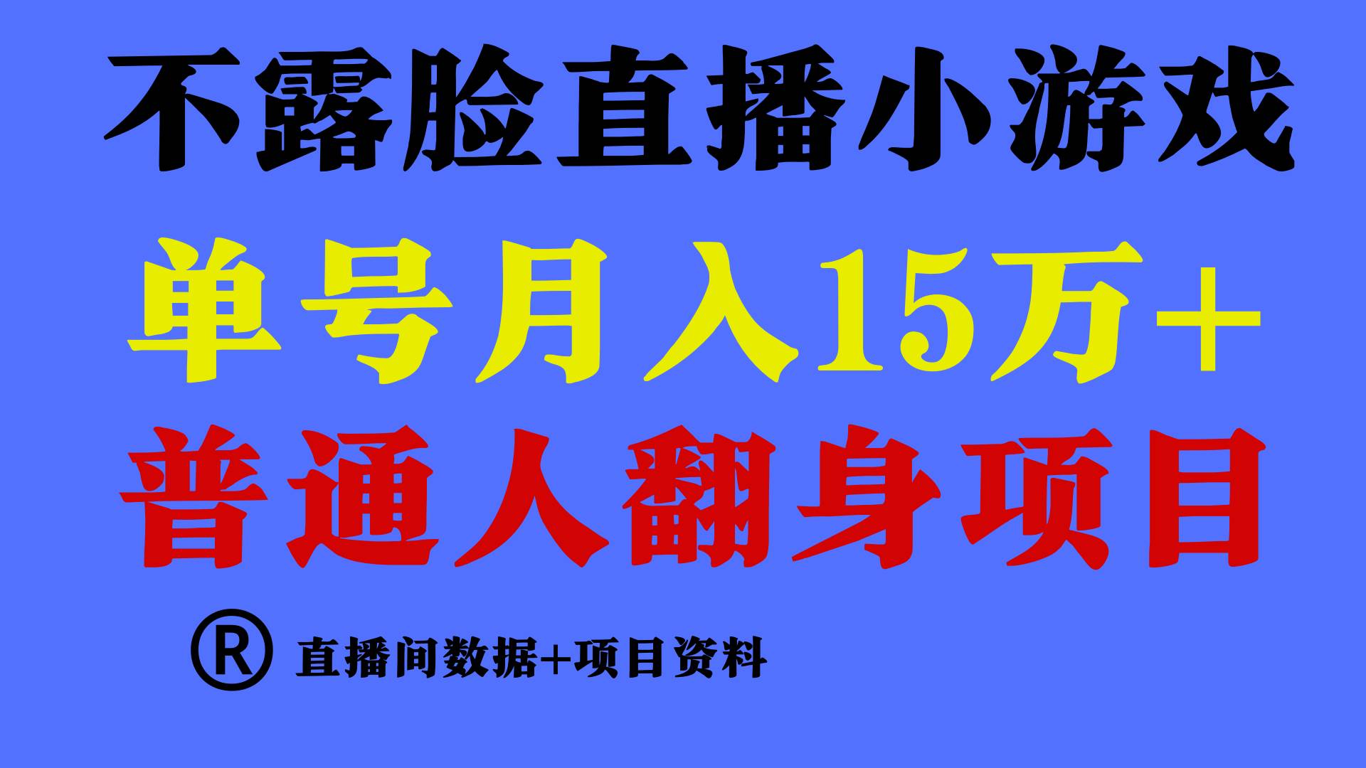 （9443期）普通人翻身项目 ，月收益15万+，不用露脸只说话直播找茬类小游戏，小白…-悟空知识星球