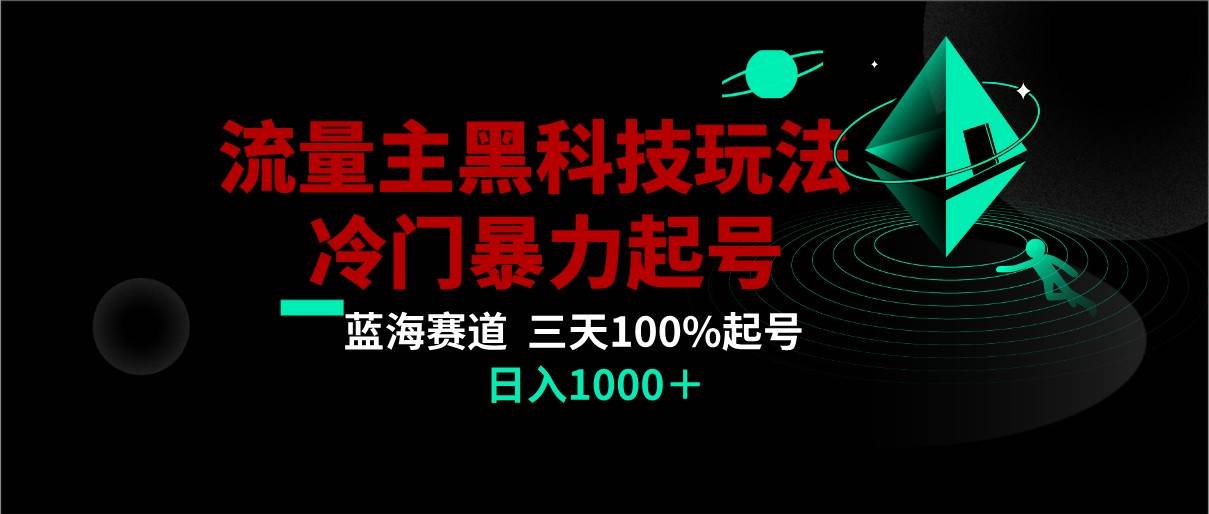 首发公众号流量主AI掘金黑科技玩法，冷门暴力三天100%打标签起号,日入1000+-悟空知识星球