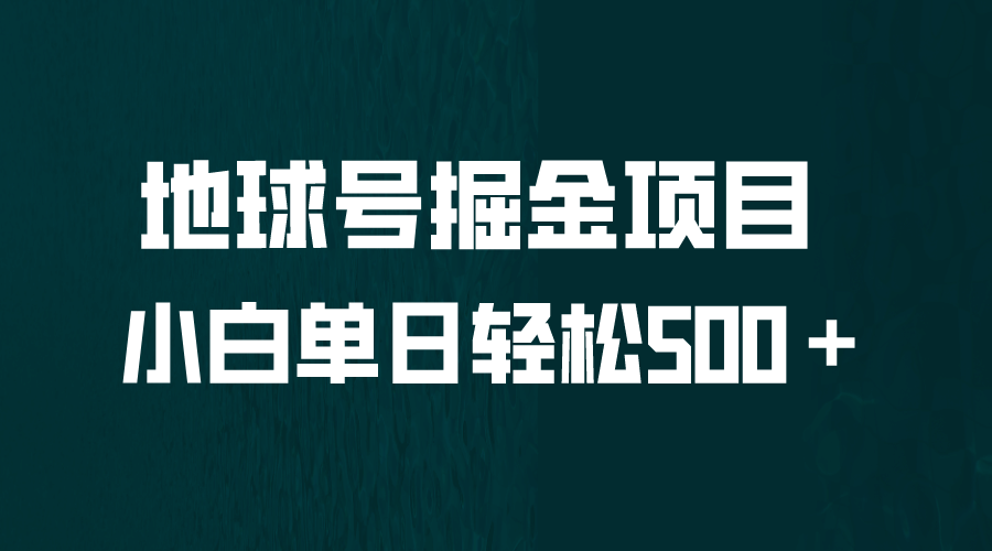 全网首发！地球号掘金项目，小白每天轻松500＋，无脑上手怼量-悟空知识星球