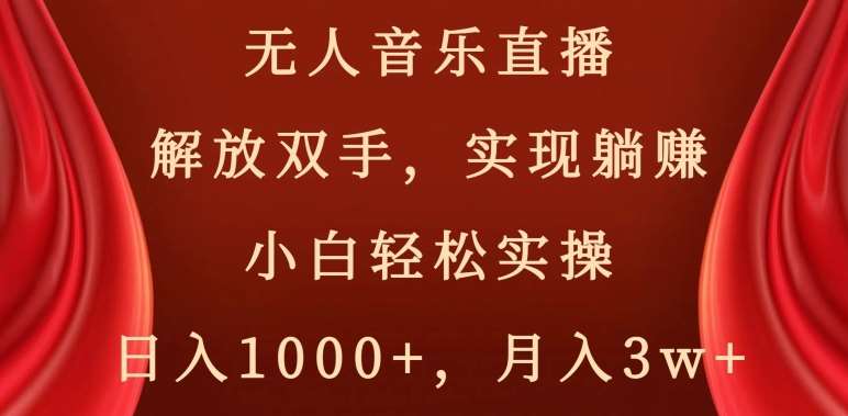 无人音乐直播，解放双手，实现躺赚，小白轻松实操，日入1000+，月入3w+【揭秘】-悟空知识星球