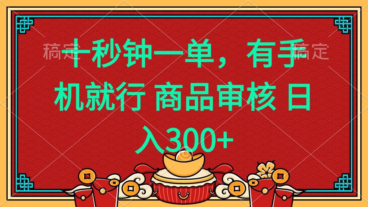 （14080期）十秒钟一单 有手机就行 随时随地都能做的薅羊毛项目 日入400+-悟空知识星球