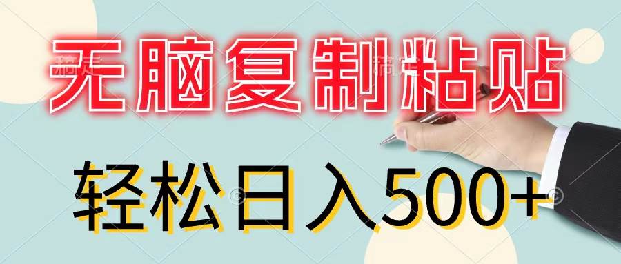 （11805期）无脑复制粘贴，小白轻松上手，零成本轻松日入500+-悟空知识星球