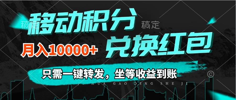 （12005期）移动积分兑换， 只需一键转发，坐等收益到账，0成本月入10000+-悟空知识星球
