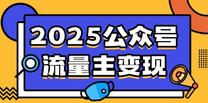 （14487期）2025公众号流量主变现，0成本启动，AI产文，小绿书搬砖全攻略！-悟空知识星球