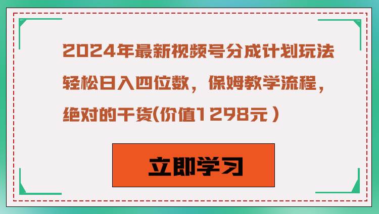 2024年最新视频号分成计划玩法，轻松日入四位数，保姆教学流程，绝对的干货-悟空知识星球
