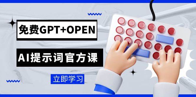 免费GPT+OPEN AI提示词官方课：专为开发者设立的chatGPT提示词工程课程-悟空知识星球