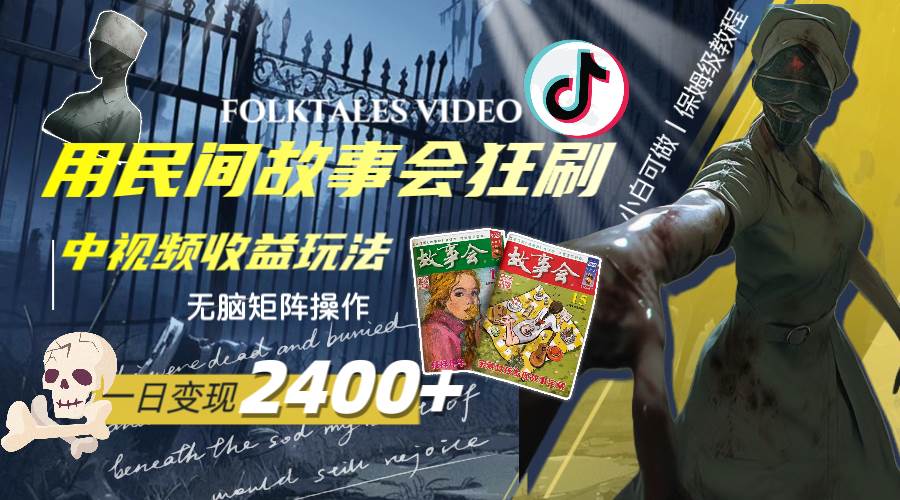 （8072期）一天变现2400+，用民间故事会狂刷中视频播放收益玩法，无脑矩阵操作-悟空知识星球