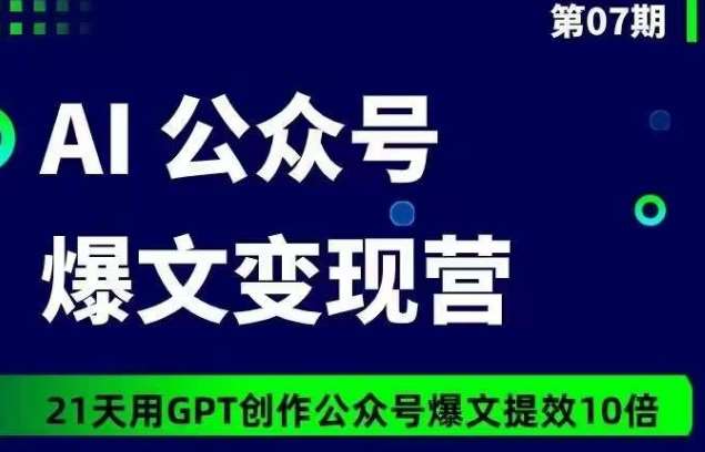 AI公众号爆文变现营07期，21天用GPT创作爆文提效10倍-悟空知识星球