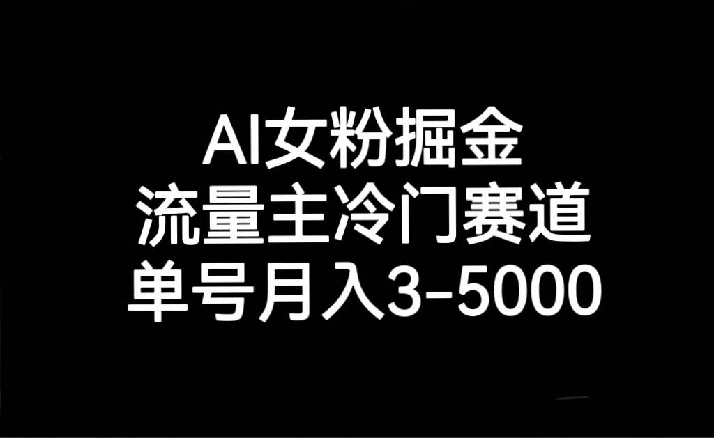 AI女粉掘金，流量主冷门赛道，单号月入3000-5000-悟空知识星球