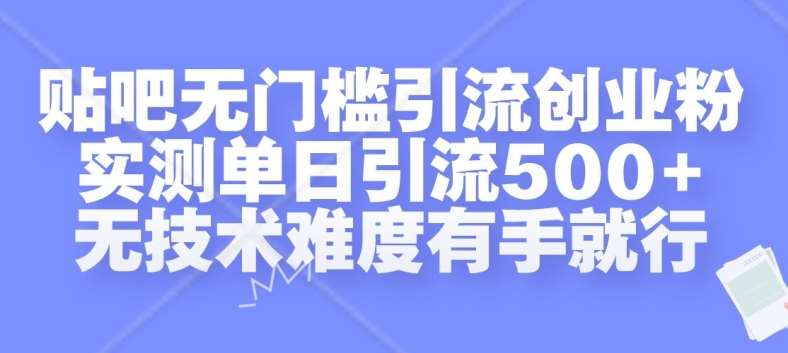 贴吧无门槛引流创业粉，实测单日引流500+，无技术难度有手就行【揭秘】-悟空知识星球