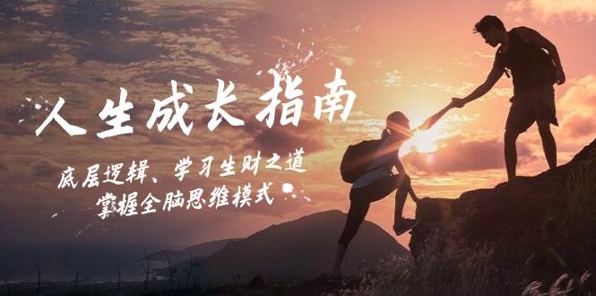 人生成长指南：底层逻辑、学习生财之道，掌握全脑思维模式-悟空知识星球