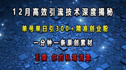 最新高效引流技术深度揭秘 ，单号单日引300+精准创业粉，一分钟一条原创素材，引爆你的私域流量-悟空知识星球