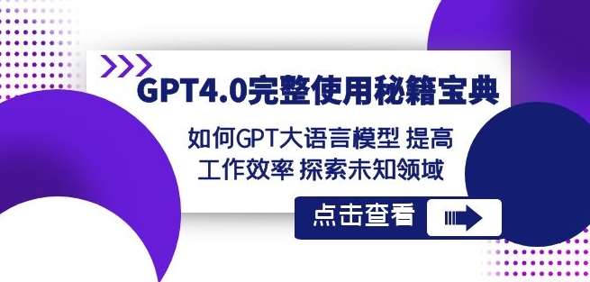 GPT4.0完整使用-秘籍宝典：如何GPT大语言模型提高工作效率探索未知领域-悟空知识星球
